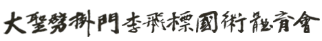 大聖劈掛門李飛標國術體育會